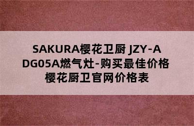 SAKURA樱花卫厨 JZY-ADG05A燃气灶-购买最佳价格 樱花厨卫官网价格表